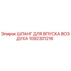 1092301216 ШЛАНГ ДЛЯ ВПУСКА ВОЗДУХА Epiroc