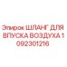 1092301216 ШЛАНГ ДЛЯ ВПУСКА ВОЗДУХА Epiroc