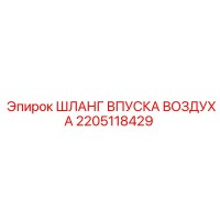 2205118429 ШЛАНГ ВПУСКА ВОЗДУХА Epiroc