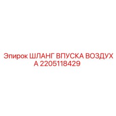 2205118429 ШЛАНГ ВПУСКА ВОЗДУХА Epiroc