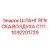 1092201729 ШЛАНГ ВПУСКА ВОЗДУХА C111… Epiroc