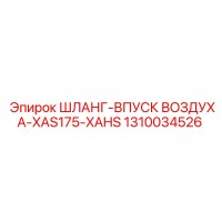 1310034526 ШЛАНГ-ВПУСК ВОЗДУХА-XAS175-XAHS Epiroc