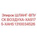 1310034526 ШЛАНГ-ВПУСК ВОЗДУХА-XAS175-XAHS Epiroc