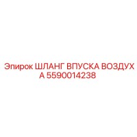 5590014238 ШЛАНГ ВПУСКА ВОЗДУХА Epiroc
