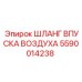 Патрубок воздухозаборника Epiroc 5590014238 для двигателей