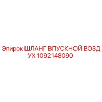 1092148090 ШЛАНГ ВПУСКНОЙ ВОЗДУХ Epiroc