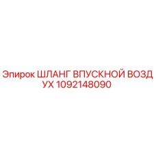 1092148090 ШЛАНГ ВПУСКНОЙ ВОЗДУХ Epiroc