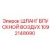 1092148090 ШЛАНГ ВПУСКНОЙ ВОЗДУХ Epiroc