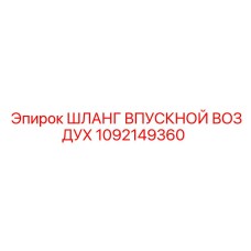 1092149360 ШЛАНГ ВПУСКНОЙ ВОЗДУХ Epiroc
