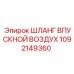 1092149360 ШЛАНГ ВПУСКНОЙ ВОЗДУХ Epiroc