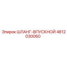 4812030060 ШЛАНГ-ВПУСКНОЙ Epiroc