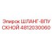 4812030060 ШЛАНГ-ВПУСКНОЙ Epiroc