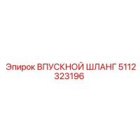 5112323196 ВПУСКНОЙ ШЛАНГ Epiroc