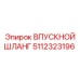 5112323196 ВПУСКНОЙ ШЛАНГ Epiroc
