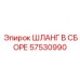 57530990 ШЛАНГ В СБОРЕ Epiroc