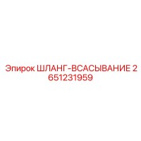 2651231959 ШЛАНГ-ВСАСЫВАНИЕ Epiroc