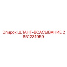 2651231959 ШЛАНГ-ВСАСЫВАНИЕ Epiroc