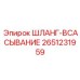 2651231959 ШЛАНГ-ВСАСЫВАНИЕ Epiroc
