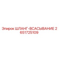 2651725109 ШЛАНГ-ВСАСЫВАНИЕ Epiroc