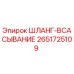 2651725109 ШЛАНГ-ВСАСЫВАНИЕ Epiroc