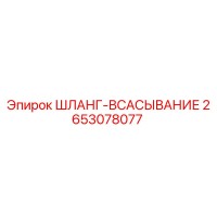 2653078077 ШЛАНГ-ВСАСЫВАНИЕ Epiroc