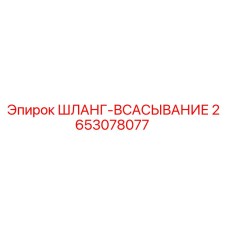 2653078077 ШЛАНГ-ВСАСЫВАНИЕ Epiroc