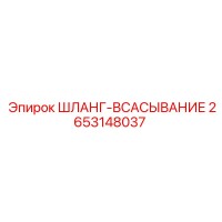 2653148037 ШЛАНГ-ВСАСЫВАНИЕ Epiroc