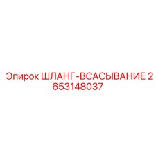 2653148037 ШЛАНГ-ВСАСЫВАНИЕ Epiroc