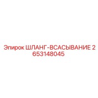 2653148045 ШЛАНГ-ВСАСЫВАНИЕ Epiroc