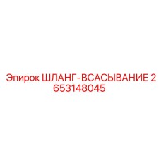 2653148045 ШЛАНГ-ВСАСЫВАНИЕ Epiroc