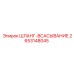 2653148045 ШЛАНГ-ВСАСЫВАНИЕ Epiroc