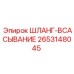 2653148045 ШЛАНГ-ВСАСЫВАНИЕ Epiroc