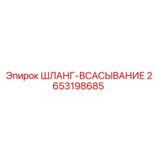 2653198685 ШЛАНГ-ВСАСЫВАНИЕ - Epiroc