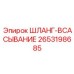 2653198685 ШЛАНГ-ВСАСЫВАНИЕ - Epiroc