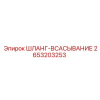 2653203253 ШЛАНГ-ВСАСЫВАНИЕ Epiroc