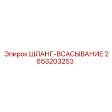 2653203253 ШЛАНГ-ВСАСЫВАНИЕ Epiroc