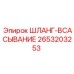 2653203253 ШЛАНГ-ВСАСЫВАНИЕ Epiroc
