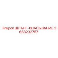 2653232757 ШЛАНГ-ВСАСЫВАНИЕ Epiroc