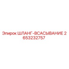 2653232757 ШЛАНГ-ВСАСЫВАНИЕ Epiroc