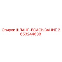 2653244638 ШЛАНГ-ВСАСЫВАНИЕ Epiroc