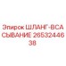2653244638 ШЛАНГ-ВСАСЫВАНИЕ Epiroc