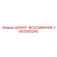 2653300240 ШЛАНГ-ВСАСЫВАНИЕ Epiroc