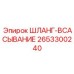 2653300240 ШЛАНГ-ВСАСЫВАНИЕ Epiroc