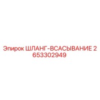 2653302949 ШЛАНГ-ВСАСЫВАНИЕ Epiroc