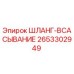 2653302949 ШЛАНГ-ВСАСЫВАНИЕ Epiroc