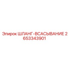2653343901 ШЛАНГ-ВСАСЫВАНИЕ Epiroc
