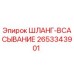 2653343901 ШЛАНГ-ВСАСЫВАНИЕ Epiroc