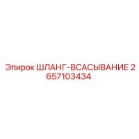 2657103434 ШЛАНГ-ВСАСЫВАНИЕ Epiroc
