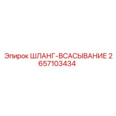 Шланг-всасывание 2657103434 Epiroc с усиленными фитингами