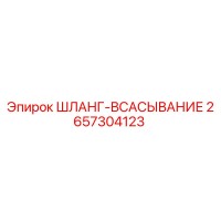 2657304123 ШЛАНГ-ВСАСЫВАНИЕ Epiroc